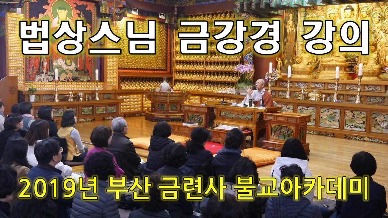 금강경 1강(경전의 제목) - 참된 지혜란 무엇인가? 참된 깨달음은?