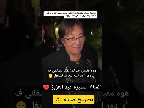 الفنانه سميره عبد العزيز  تصريح صادم
