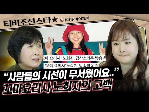 [#풀버전] 노희지가 방송을 그만둘 수밖에 없었던 충격 고백 #스타다큐마이웨이 #TVCHOSUNSTAR (TV CHOSUN 210221 방송)
