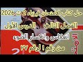 حل كتاب الامتحان فيزياء الصف الثاني الثانوي 2026 فصل ثالث انعكاس وانكسار الضوء من رقم 1 الي رقم 31