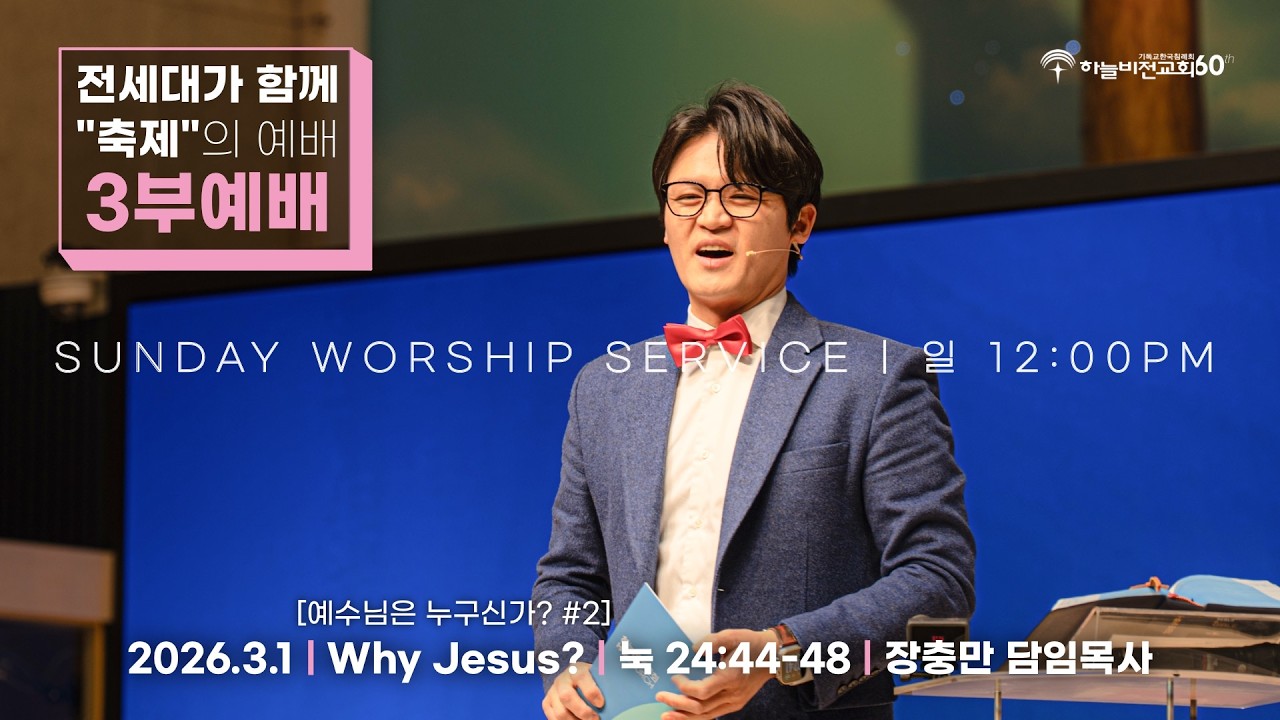 [26/3/1] 하늘비전교회 주일3부 예배 - [예수님은 누구신가 #2] Why Jesus?(눅 24:44-48) 장충만 담임목사