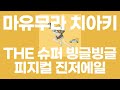 THE 슈퍼 빙글빙글피지컬 진저에일(THEスーパーグルグルフィジカルジンジャーエール)/마유무라 치아키(眉村ちあき) [가사/발음]