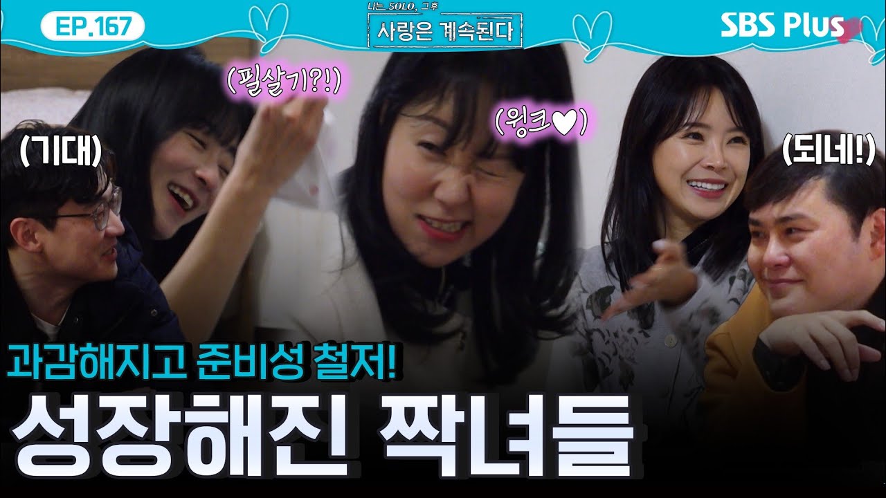 준비성 철저하고 성장한 짝녀✨들을 기대♥️하는 솔로남들!ㅣEP.167ㅣSBSPlusㅣ#나솔사계 ㅣ매주 목요일 밤 10시 30분 방송
