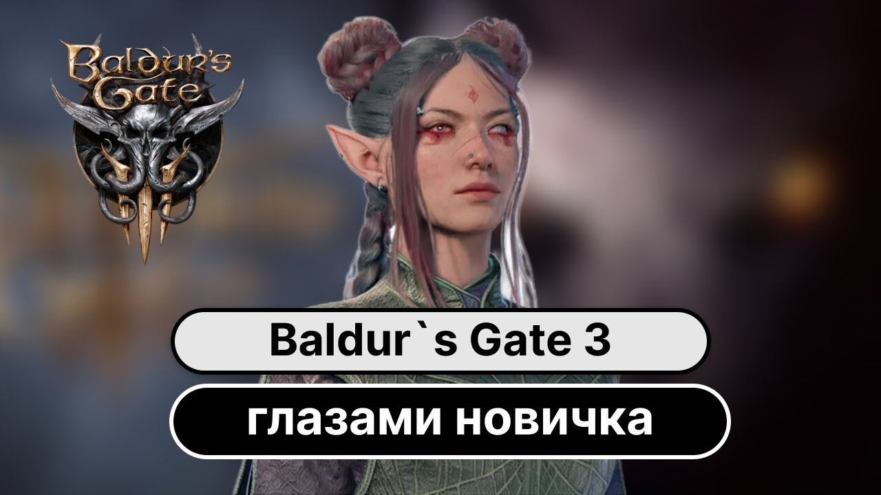 Стоит ли играть в 2025 в Baldur`s Gate 3?