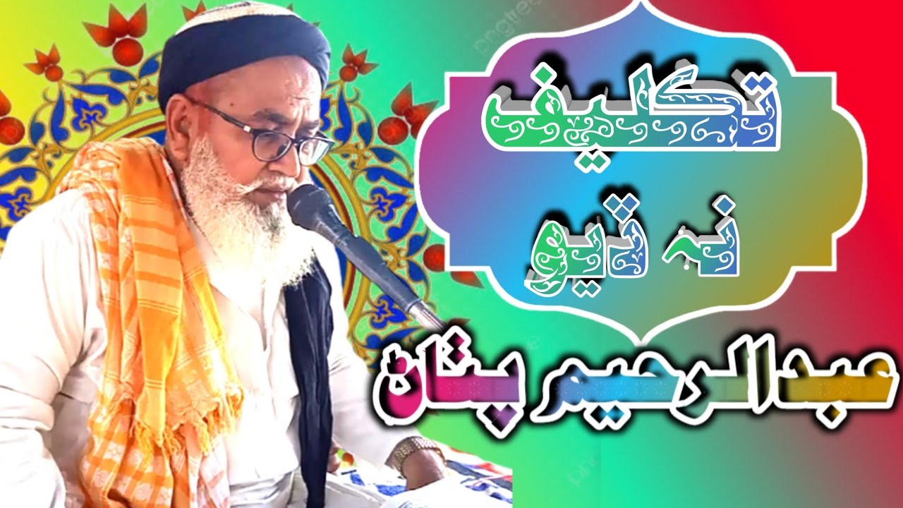 Molana Mufti Abdul Raheem Pathan  taklif na diyon  New upland  New Taqreer  Mujeeb Eco Sound