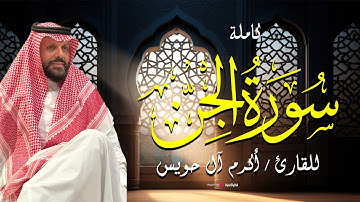 Akram Al Houeiss || 🤍 سورة الجن كاملة مكتوبة  بـ صوت خاشع ينير القلوب