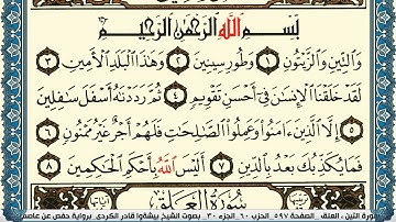 95-سورة التين/القارئ الشيخ بيشةوا قادر الكردي "Al-Qari Sheikh Bishwa Qadir Al-Kurdi