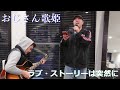 【コラボ】ラブ・ストーリーは突然に/小田和正 Cover ♪おじさん歌姫&ワイルドおじさん♪
