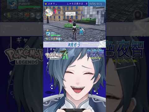 【切り抜き/ポケモンZA】ギリギリで立ってるみたいに見える【色夜智/Vtuber】#shorts
