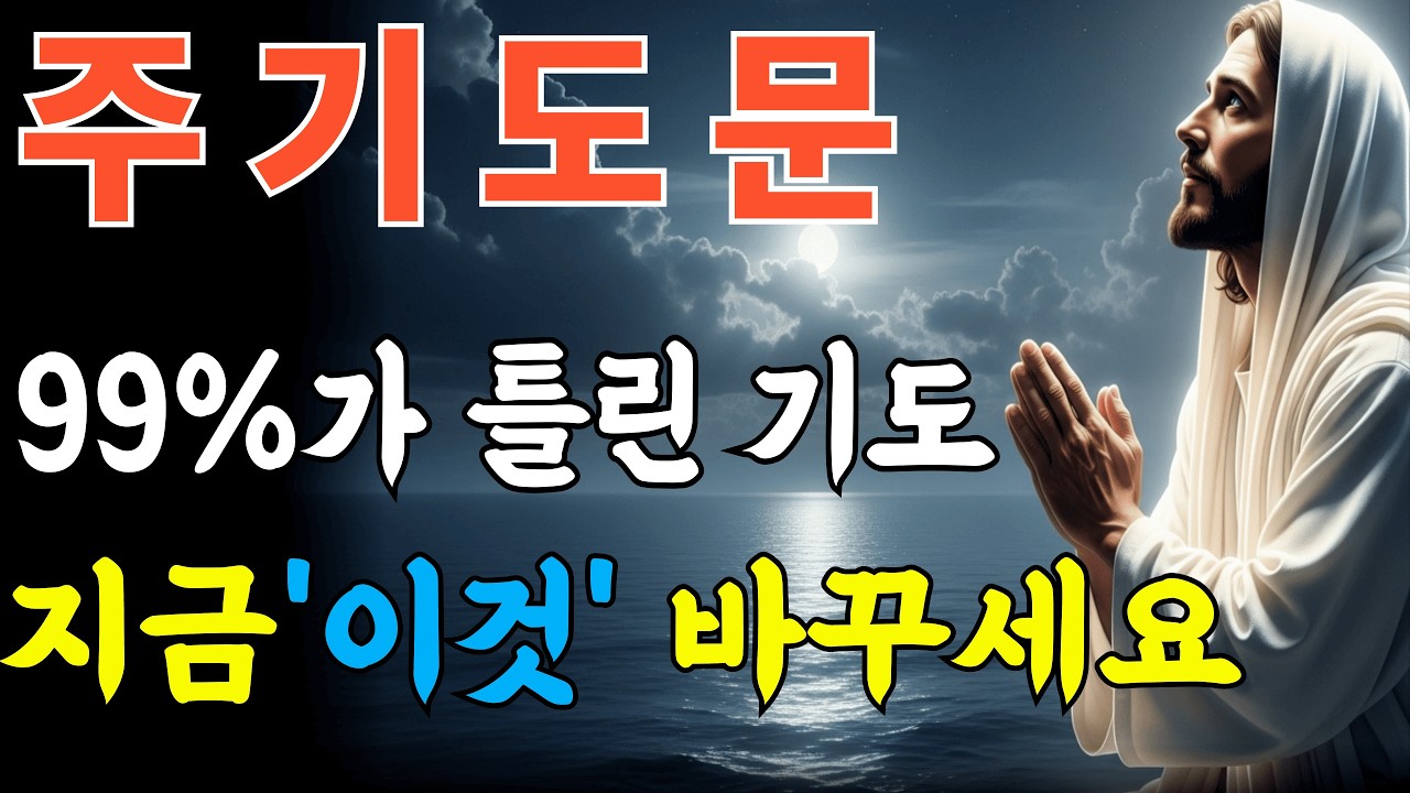 주기도문 완전정리ㅣ1가지만 바꿔보세요. 10년 넘게 막힌 기도가 응답되는 법ㅣ성경말씀ㅣ말씀묵상