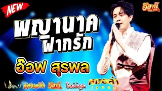 โชว์ พญานาคฝากรัก - อ๊อฟ สุรพล หมอลำไอดอล [ใหม่ล่าสุด]