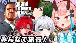 【#GTA5】宝探しメンバーで旅行！【ゆんみ/kamiya/ねが/鬼ヶ島ぴぃち】