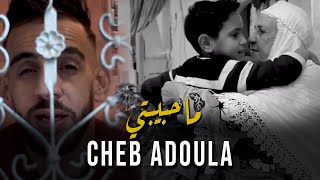 Cheb Adoula 2021 - Ma Hbibti Rah Galbi Mat3adab - ما حبيبتي | © (Clip Officiel 2021)
