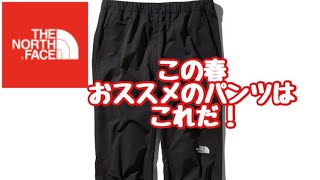 【ノースフェイス】DORO LIGHT PANTS【トレッキングパンツ】【レビュー】