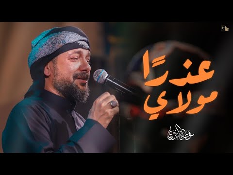 عذرا مولاي قحطان البديري