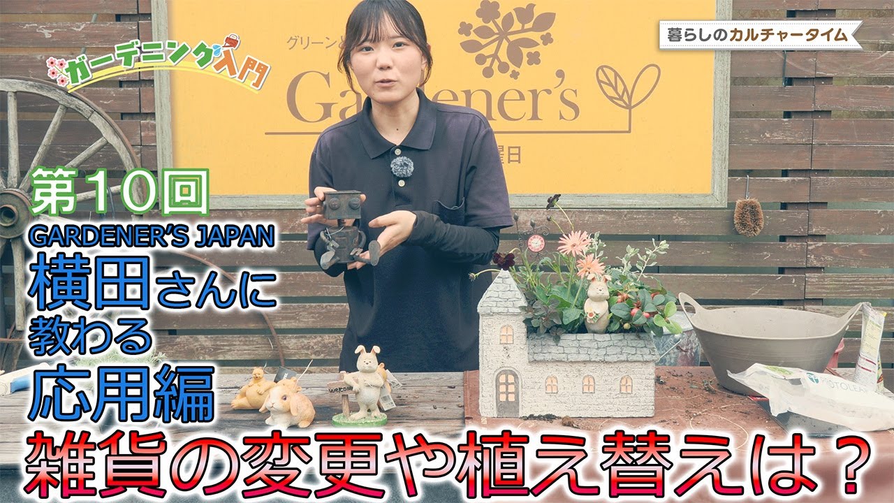Culture Time in Daily Life: Introduction to Gardening - Advanced