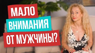 видео: 5 женских «приёмчиков» сделают вас центром его жизни. Как получать МАКСИМАЛЬНОЕ внимание от мужчины картинка: 5 женских «приёмчиков» сделают вас центром его жизни. Как получать МАКСИМАЛЬНОЕ внимание от мужчины