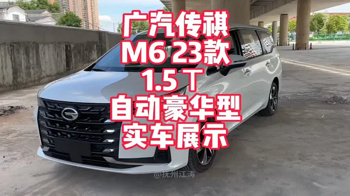 广汽传祺M6 23款1.5T自动豪华型实车展示 家用实惠的7座MPV - 天天要闻