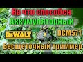 🌿 Аккумуляторный триммер DeWALT DCM571 FlexVolt через 2 года использования, мощность газонокосилки