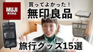 【無印良品】悩んだらこれ。旅行快適アイテム15選！旅好きの本気おすすめ愛用品！