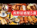 長野居酒屋５選！絶品の焼き鳥屋さんから魚介の美味しいお店、お酒が美味しいお店まで、イチオシのお店を５つ紹介します☆長野の夜、どこの居酒屋に出かけようかなぁ？と悩んだらぜひご活用下さい☆#居酒屋　#長野