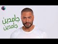 حصري ا كلمات أغنية جامدين جامدين لتامر حسني استمع الآن 