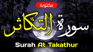 سورة التكاثر مكتوبة ماهر المعيقلي - Surah At-Takathur Maher Al-Muaiqly