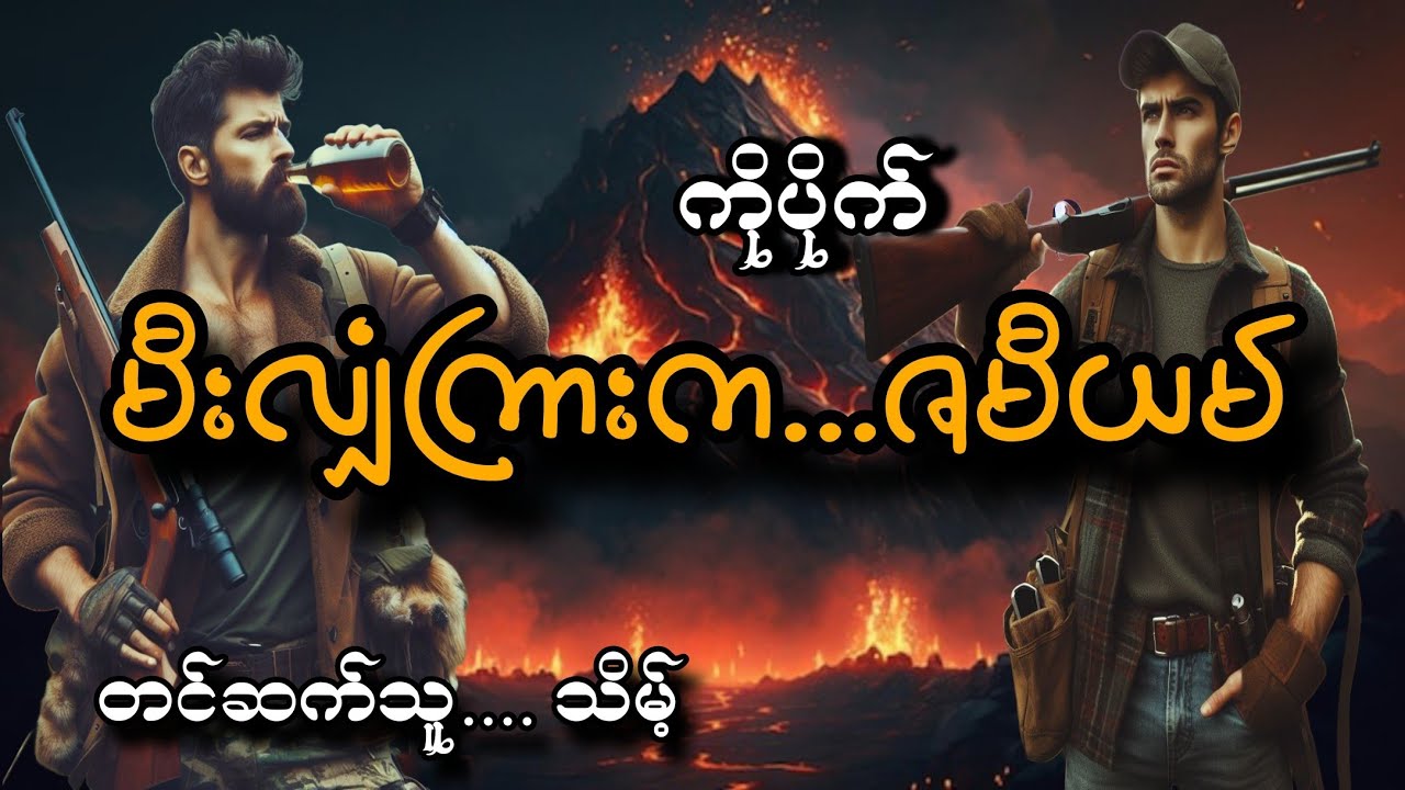 #မီးလျှံကြားက...ဇမီးယမ်#ကိုပိုက်#သိမ့်