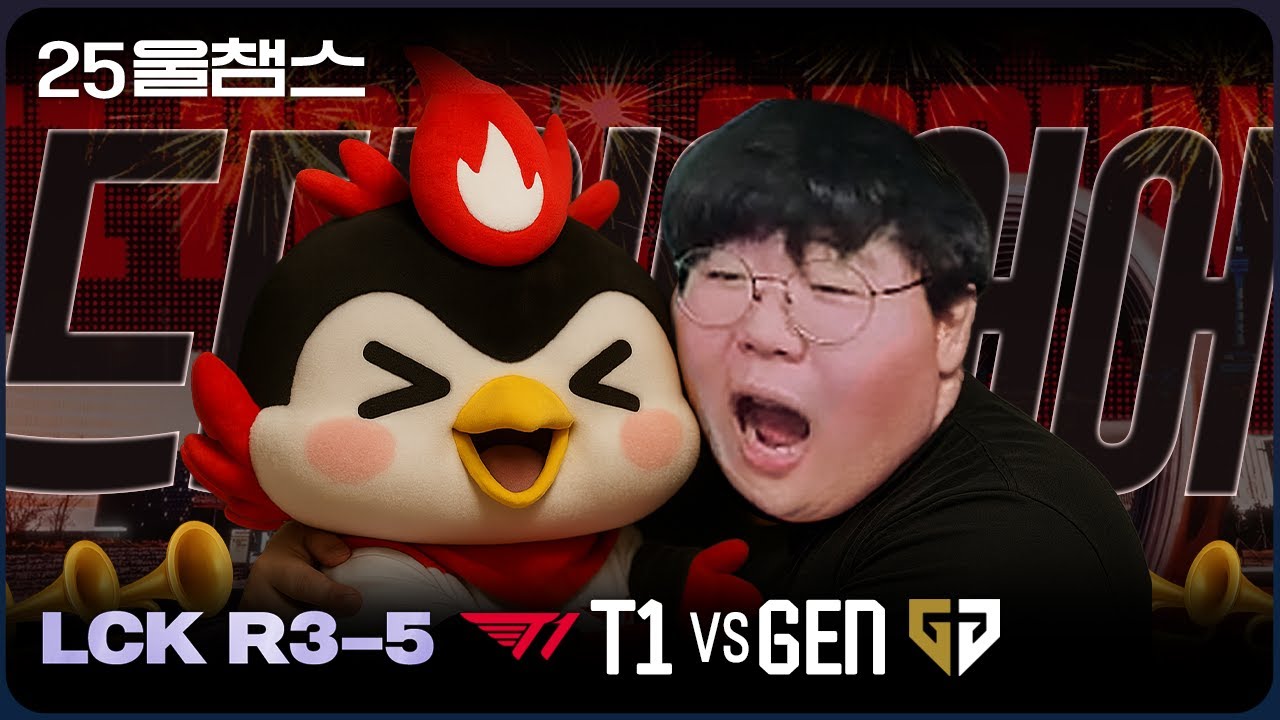 드디어 티원이!!!!!!😲 | 3R T1 vs GEN│2025 LCK | 울챔스 하이라이트