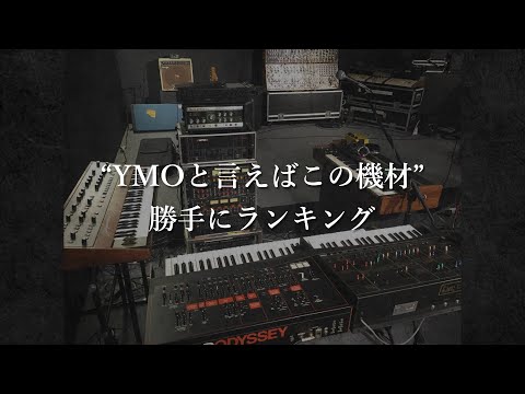 YMOと言えばこの機材