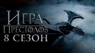 Игра престолов 8 сезон [Обзор] / [Трейлер 2 на русском]