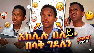 🤣 የኢትዮጵያ TikTok አስቂኝ ቪዲዮዎች ስብስብ 2026 | ሳቅዎን ለመቆጣጠር ይሞክሩ 😂 | Kolfi Tube