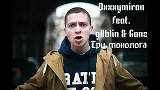 Oxxxymiron feat. g0blin & Ganz - Три монолога (2009)