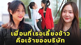 (หนังสั้น) เพื่อนที่เลี้ยงข้าว คือเจ้าของบริษัท | JPC Media