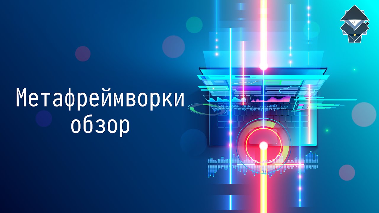 Метафреймворки: обзор