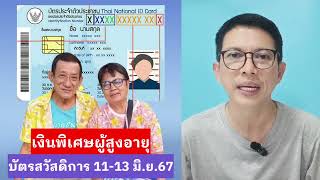 เงินพิเศษผู้สูงอายุ #บัตรสวัสดิการแห่งรัฐ เดือน มิ.ย.67 #บัตรคนจน