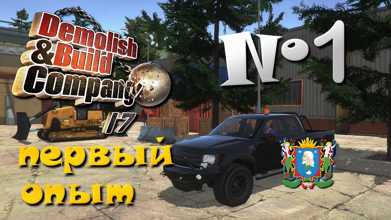 Demolish & Build Company 2017 ► Часть 1 | Первый опыт