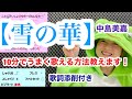【歌い方】『雪の華/中島美嘉』10分でうまく歌える方法を解説します!Bしゃくりばっかりだー!歌詞添削付き【カラオケ高得点】