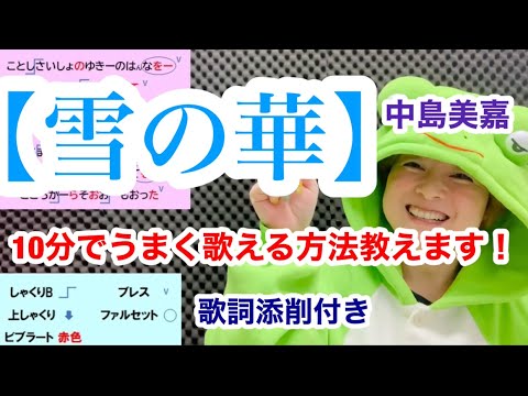 歌い方 雪の華 中島美嘉 10分でうまく歌える方法を解説します Bしゃくりばっかりだー 歌詞添削付き カラオケ高得点 