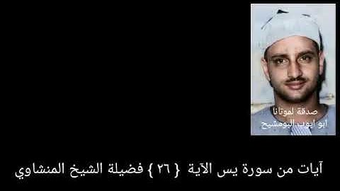 سبحان الذي خلق الأزواج كلها مما تنبت الأرض ومن أنفسهم ومما لا يعلمون _سورة يس  { ٢٦ } الشيخ المنشاوي
