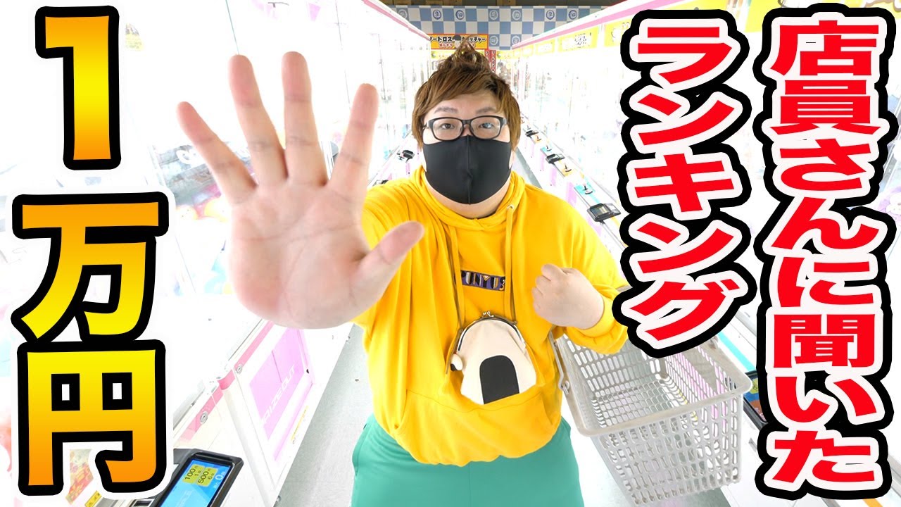 【初挑戦!!】クレーンゲーム１万円で店員さんに聞いた人気の景品BEST5を全部取ることが出来るのか !