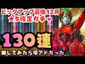 【ライD】タジャドルコンボとスカイライダーがどうしても欲しい!ピックアップ召喚12月 130連回したら爆アドだった! #仮面ライダーDEFENSE WARRIORS #ライD