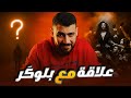 علاقة مع بلوكر هاجر و ثامر 