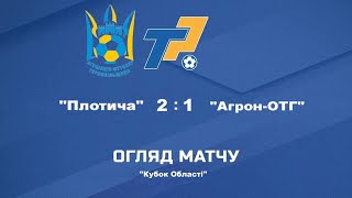 Огляд матчу | КУБОК ОБЛАСТІ | ФК «Плотича» - «Агрон-ОТГ» (В. Гаї) - 2:1 (0:0)