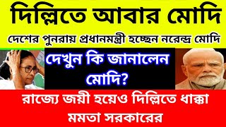 দিল্লিতে আবার মোদি। রাজ্যে জয়ী হয়েও দিল্লিতে ধাক্কা মত সরকারের। দেখুন কি জানালেন মোদি?