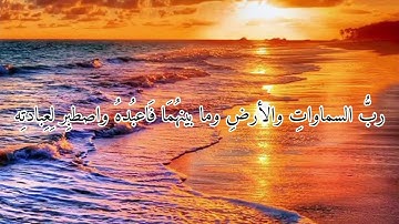 سورة مريم أيه 61 ( عبد الرحمن مسعد)