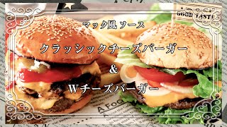 クラッシックチーズバーガー＆Ｗチーズバーガー/マック風ソース/Hamburger