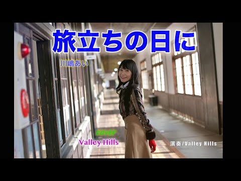 川嶋あい「旅立ちの日に」（by Valley Hills）