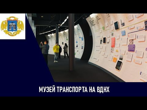 Музей транспорта на ВДНХ