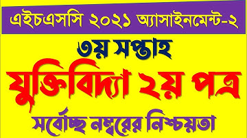 Hsc 2021 3rd week assignment solution logic || ৩য় সপ্তাহ || Hsc Logic assignment 2021